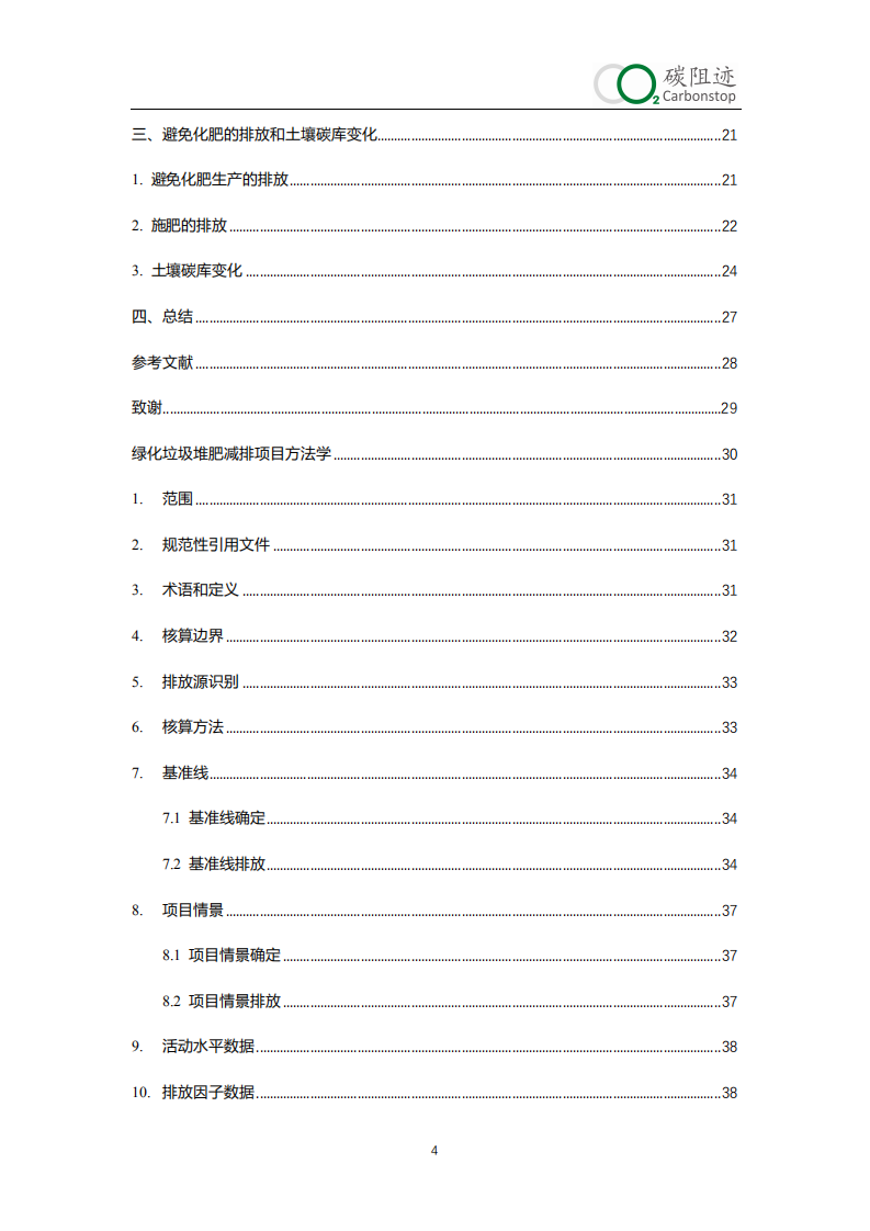 碳阻迹：2019年绿化垃圾堆肥碳减排核算报告.pdf 第4页