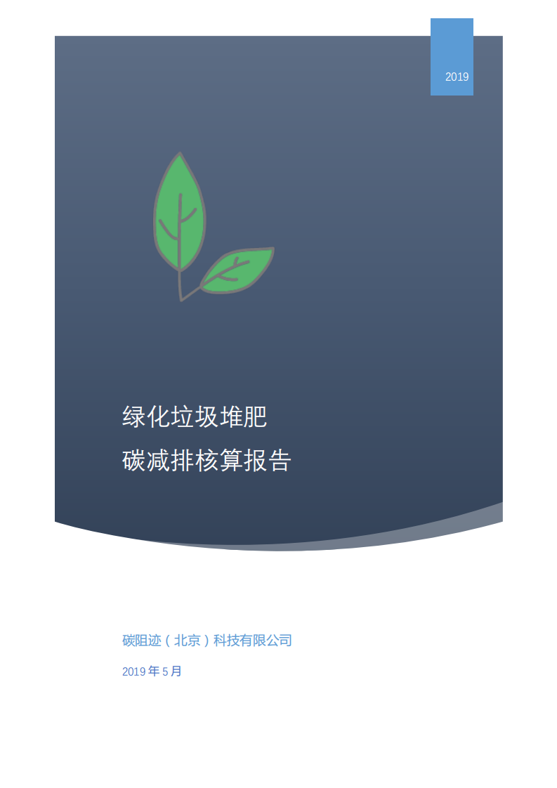 碳阻迹：2019年绿化垃圾堆肥碳减排核算报告.pdf 第1页
