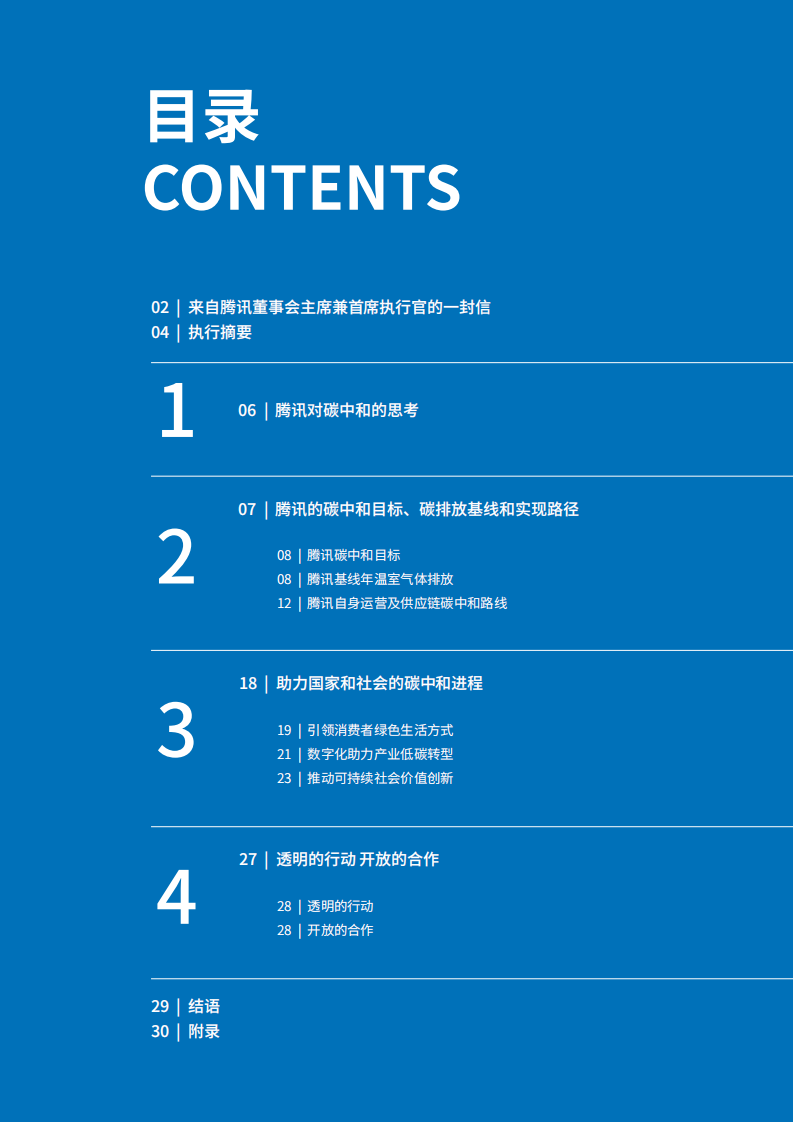 腾讯：腾讯碳中和目标及行动路线报告.pdf 第2页