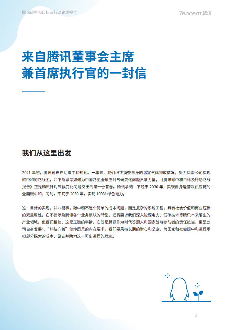 腾讯：腾讯碳中和目标及行动路线报告.pdf 第3页