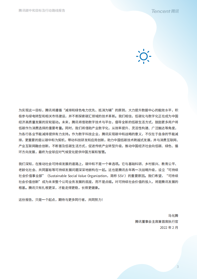 腾讯：腾讯碳中和目标及行动路线报告.pdf 第4页