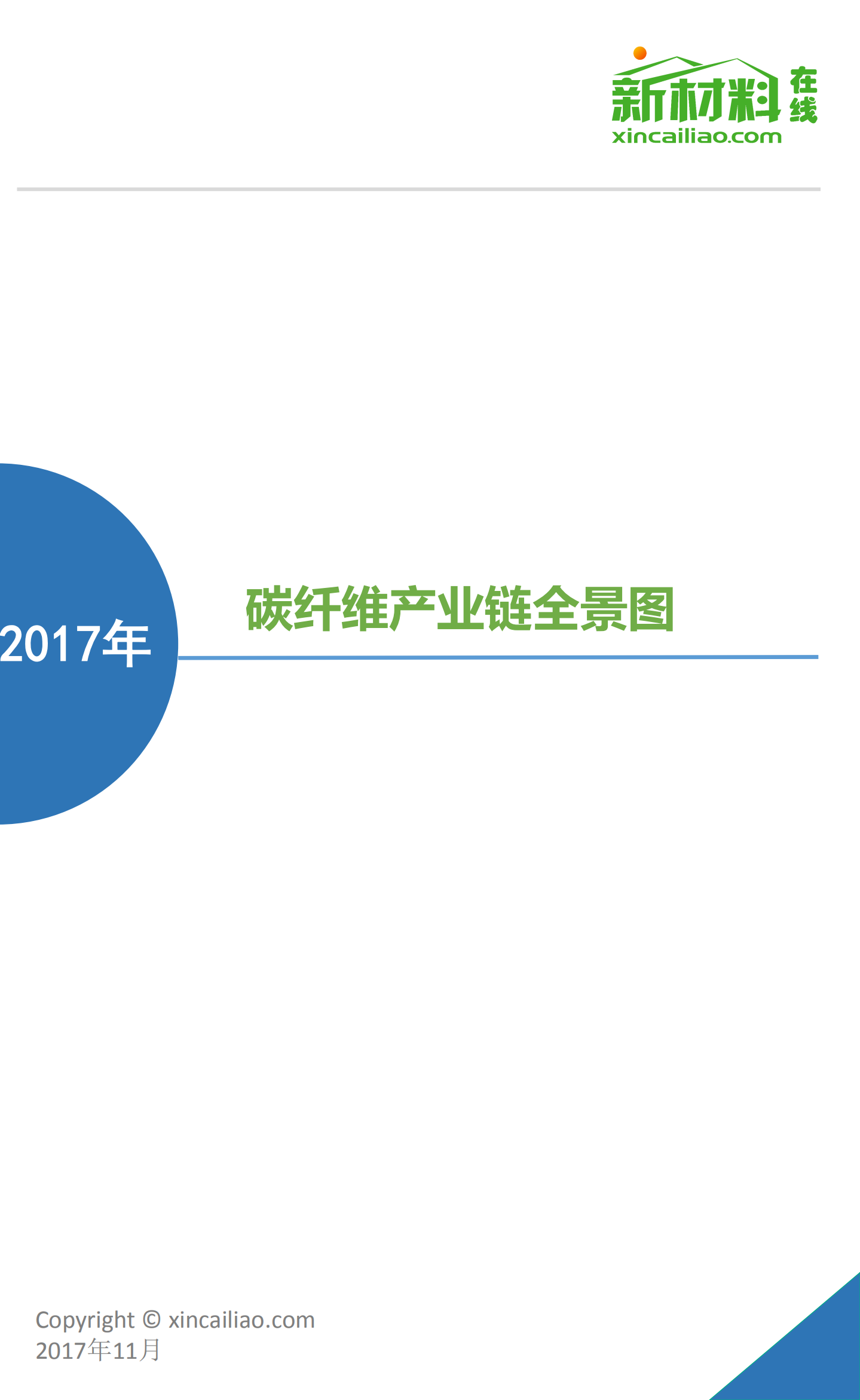 新材料在线：2017年碳纤维产业链全景图.pdf 第1页
