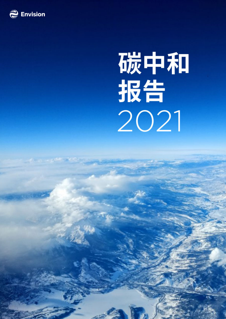远景：碳中和报告2021.pdf 第1页