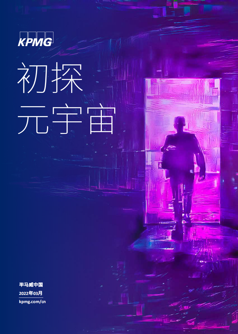 毕马威：初探元宇宙（2022）.pdf 第1页