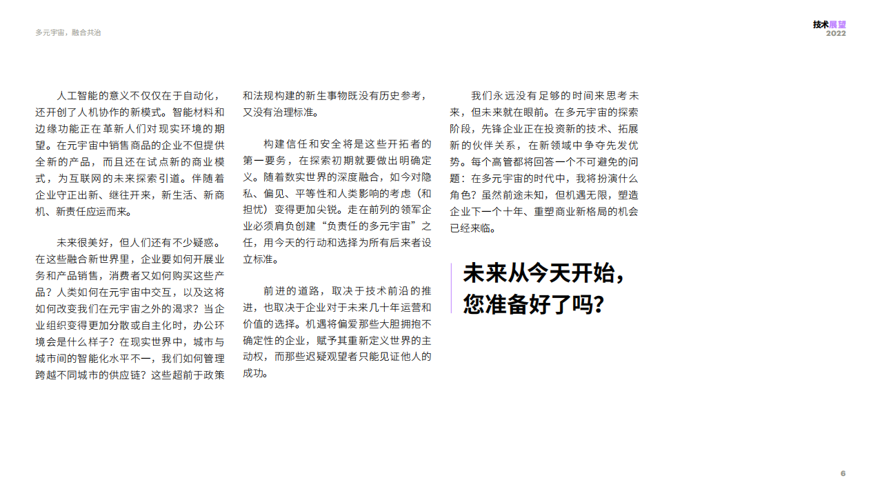 埃森哲：多元宇宙，融合共治-重塑新商业格局的技术与体验中文摘要.pdf 第6页