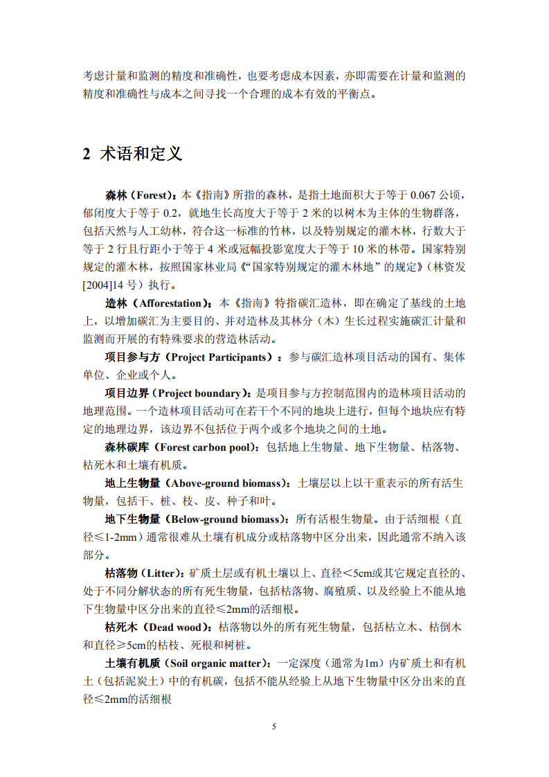 造林项目碳汇计量与监测指南.pdf 第6页