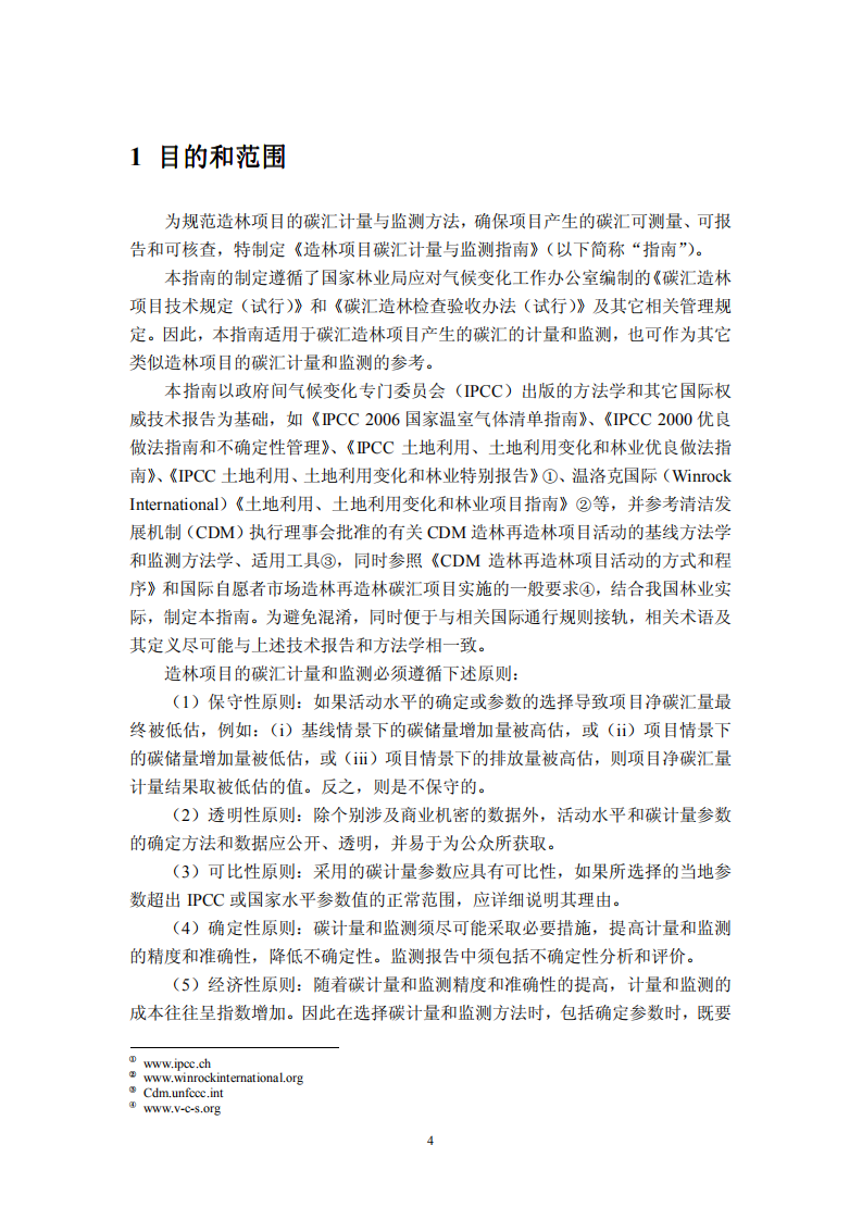 造林项目碳汇计量与监测指南.pdf 第5页