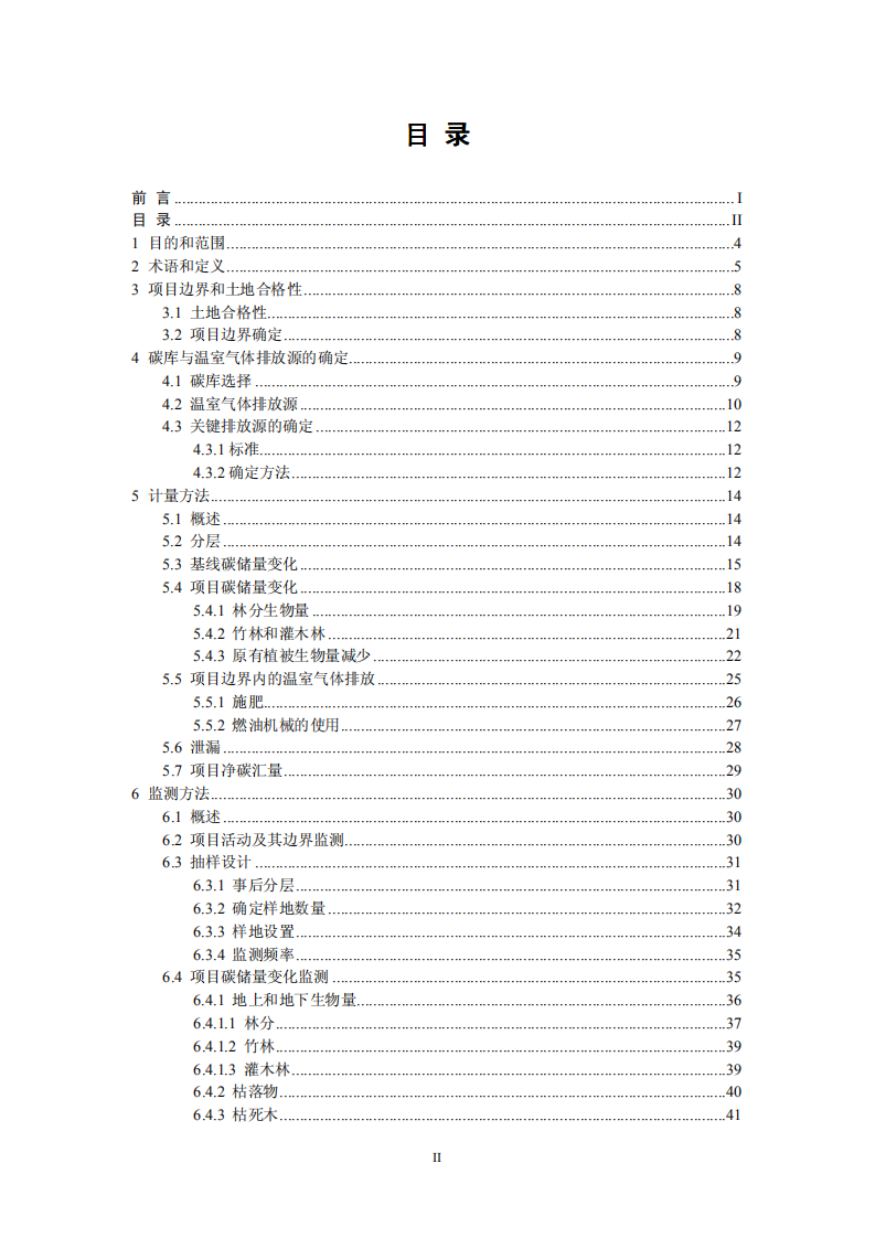 造林项目碳汇计量与监测指南.pdf 第3页