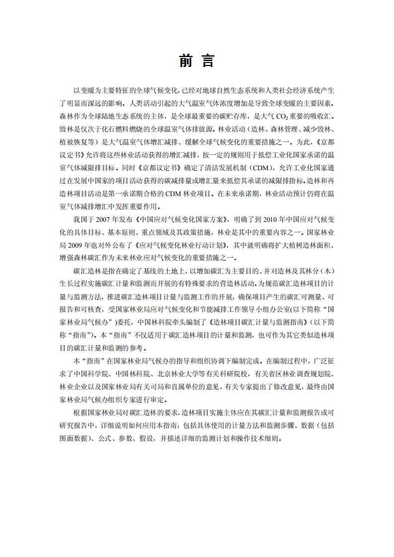 造林项目碳汇计量与监测指南.pdf 第2页