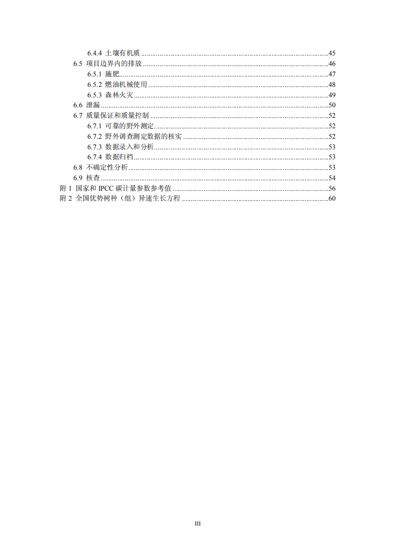 造林项目碳汇计量与监测指南.pdf 第4页