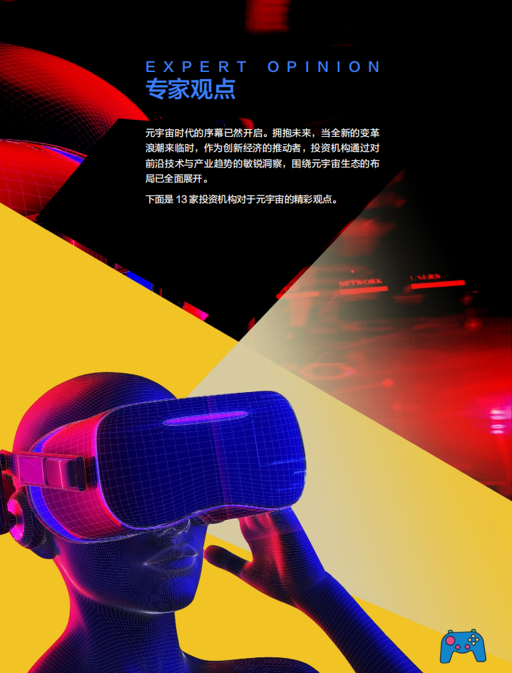 创业邦：2022中国元宇宙产业投资白皮书.pdf 第6页
