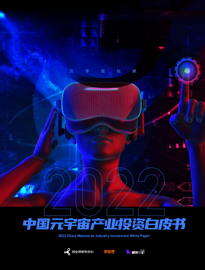 创业邦：2022中国元宇宙产业投资白皮书.pdf 第1页