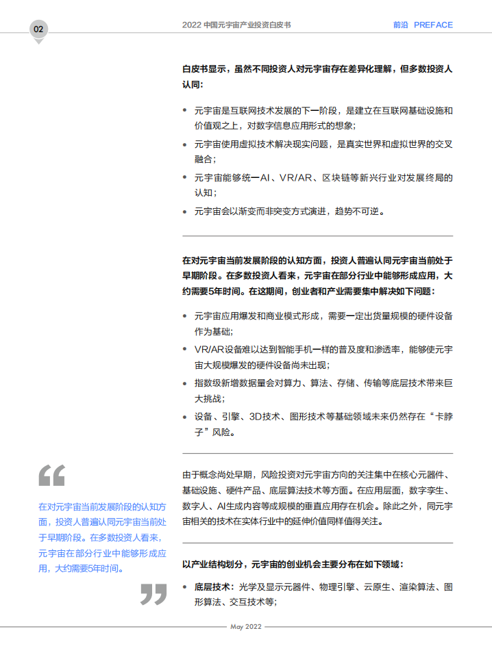 创业邦：2022中国元宇宙产业投资白皮书.pdf 第4页