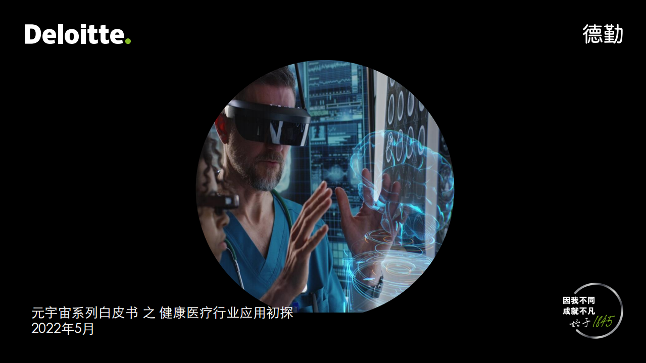 德勤：2022元宇宙系列白皮书：健康医疗行业应用初探.pdf 第1页