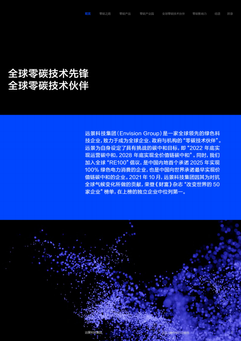 远景：碳中和行动报告2022.pdf 第5页