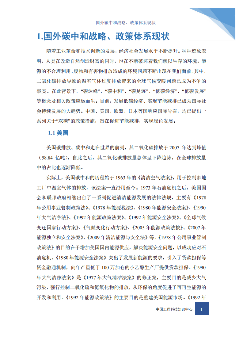 知领：国外双碳政策梳理与技术现状研究.pdf 第6页