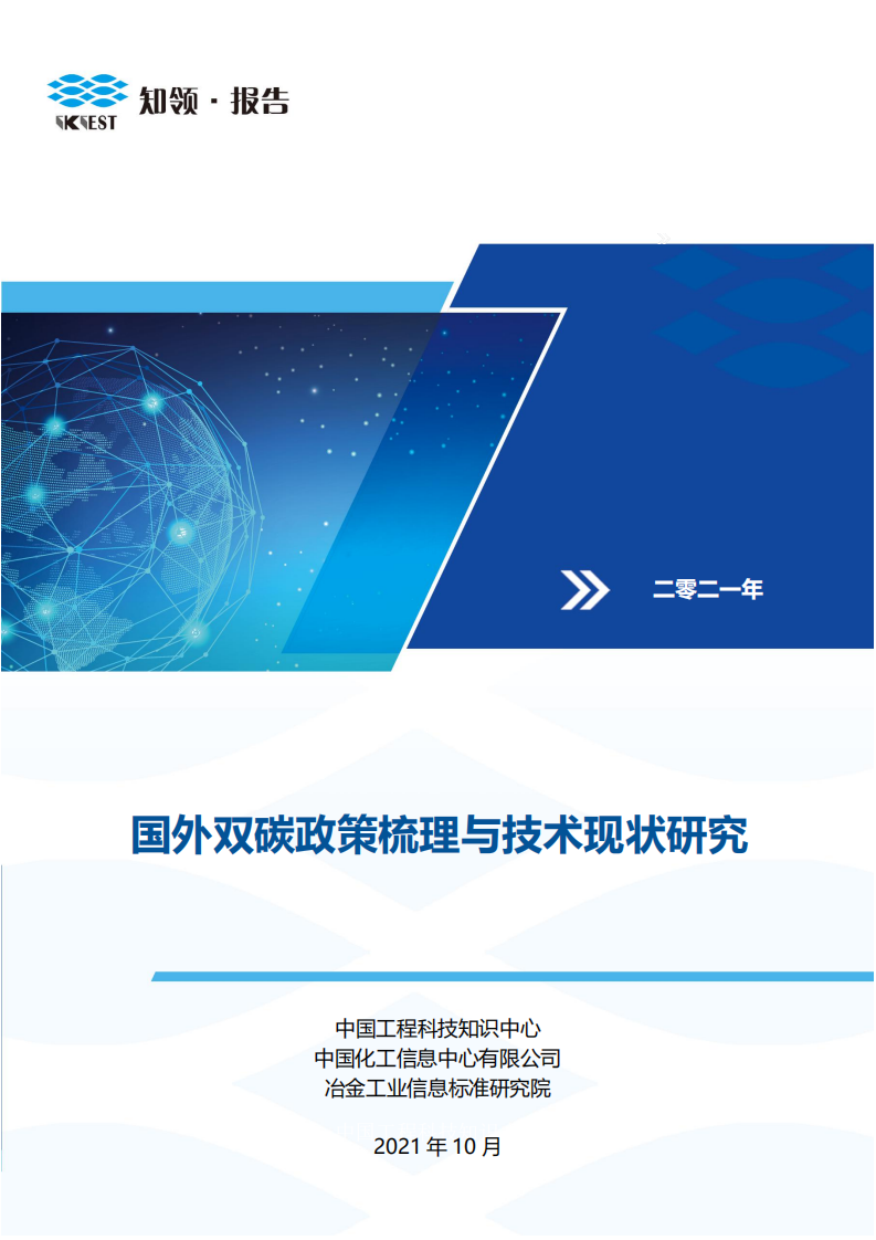 知领：国外双碳政策梳理与技术现状研究.pdf 第1页