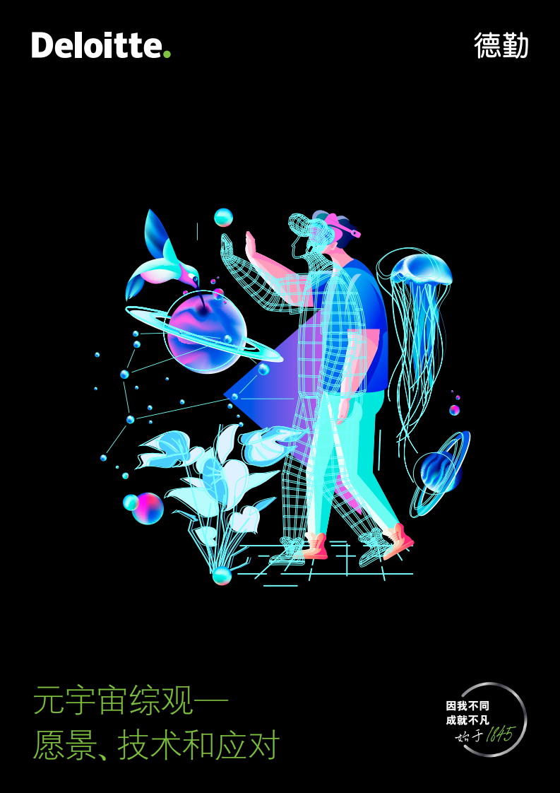 德勤：元宇宙综观&mdash;&mdash;愿景、技术和应对.pdf 第1页