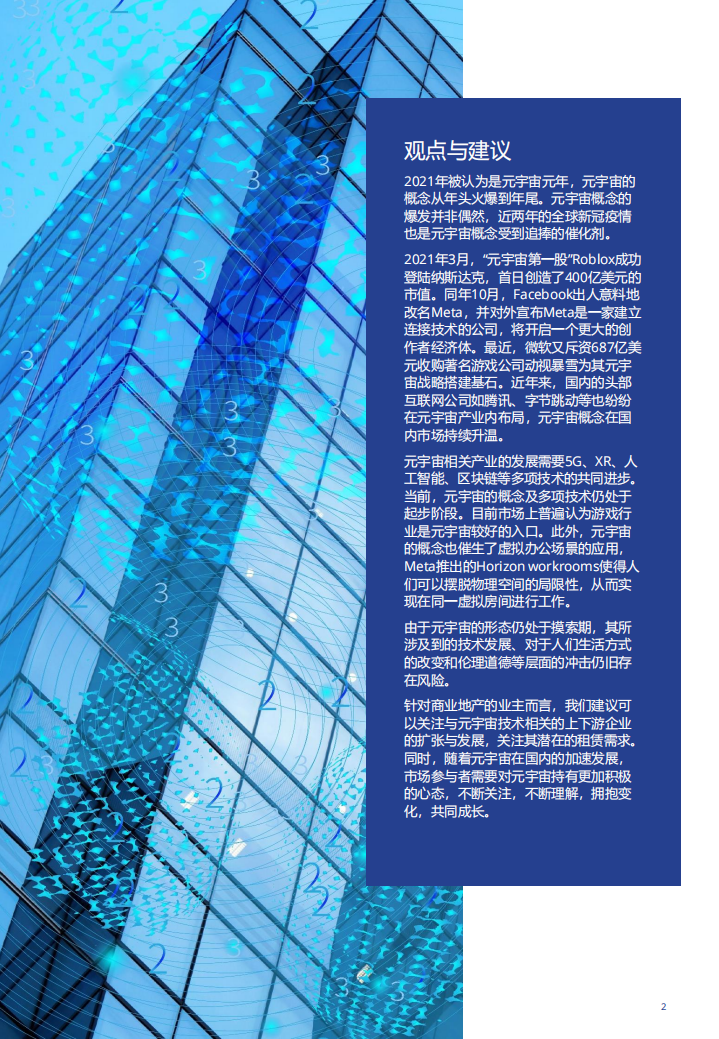 高力国际：元宇宙，人类数字生存新纪元.pdf 第2页