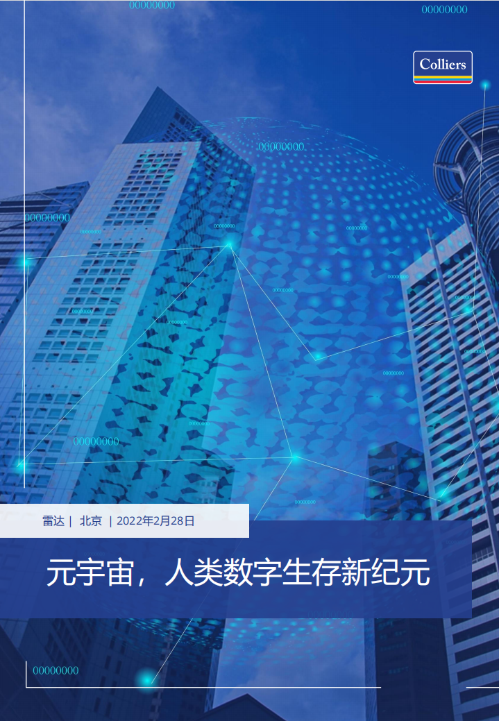 高力国际：元宇宙，人类数字生存新纪元.pdf 第1页