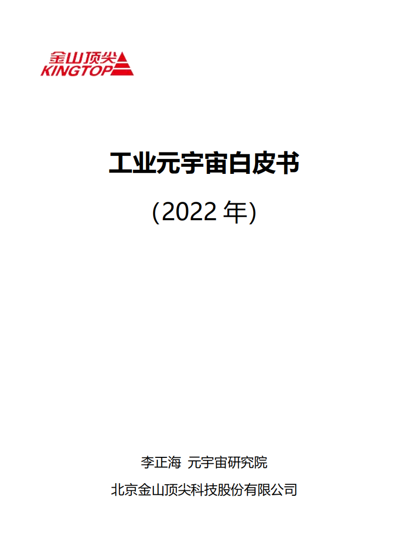 金山顶尖：工业元宇宙白皮书（2022年）.pdf 第1页