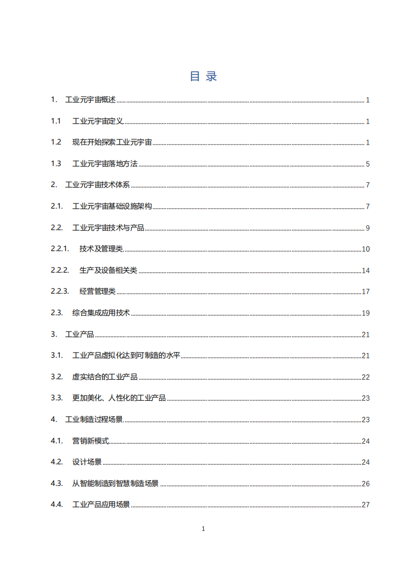 金山顶尖：工业元宇宙白皮书（2022年）.pdf 第2页