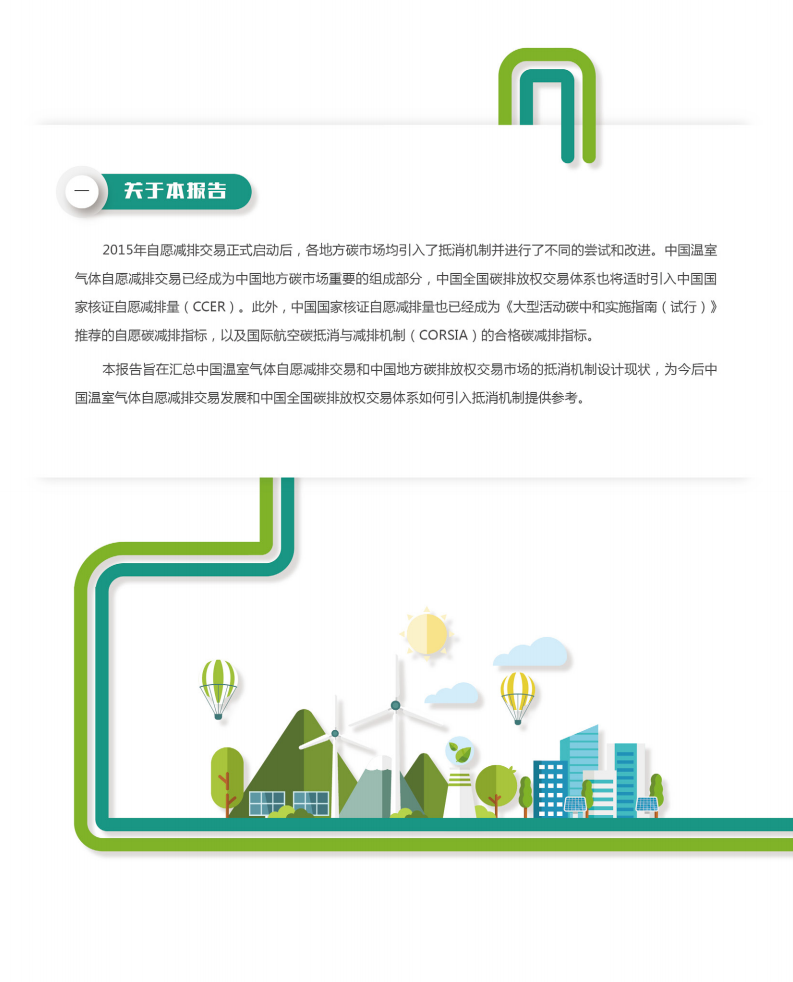 中创碳投：2020年中国温室气体自愿减排交易现状分析报告.pdf 第2页