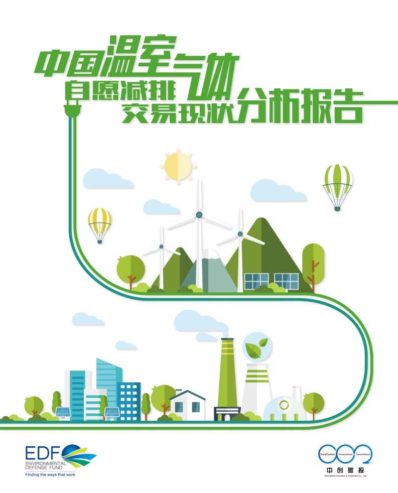 中创碳投：2020年中国温室气体自愿减排交易现状分析报告.pdf 第1页