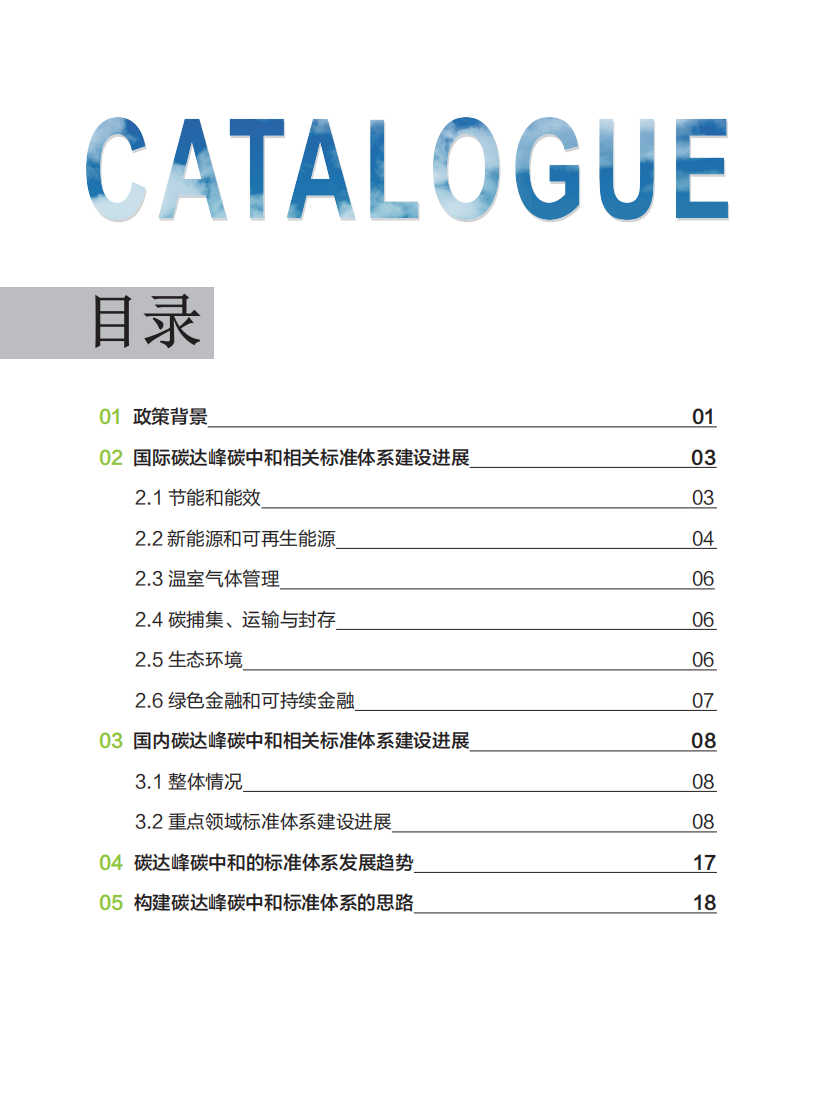 中国标准化研究院资源环境研究分院：碳达峰碳中和标准体系建设报告.pdf 第2页