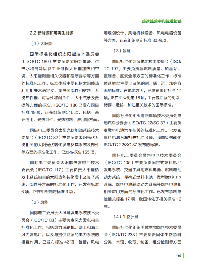 中国标准化研究院资源环境研究分院：碳达峰碳中和标准体系建设报告.pdf 第6页