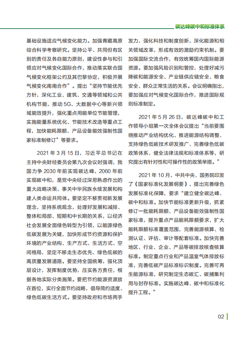 中国标准化研究院资源环境研究分院：碳达峰碳中和标准体系建设报告.pdf 第4页