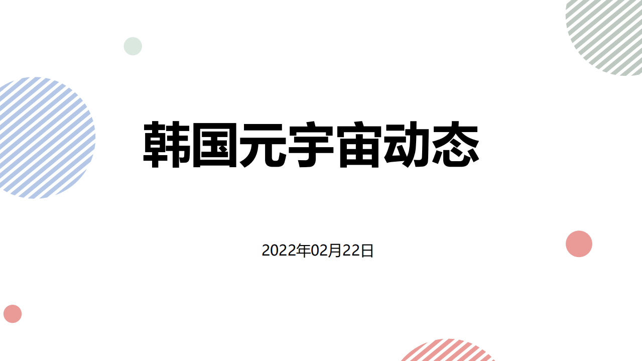 金秀瑛：韩国元宇宙.pdf 第1页