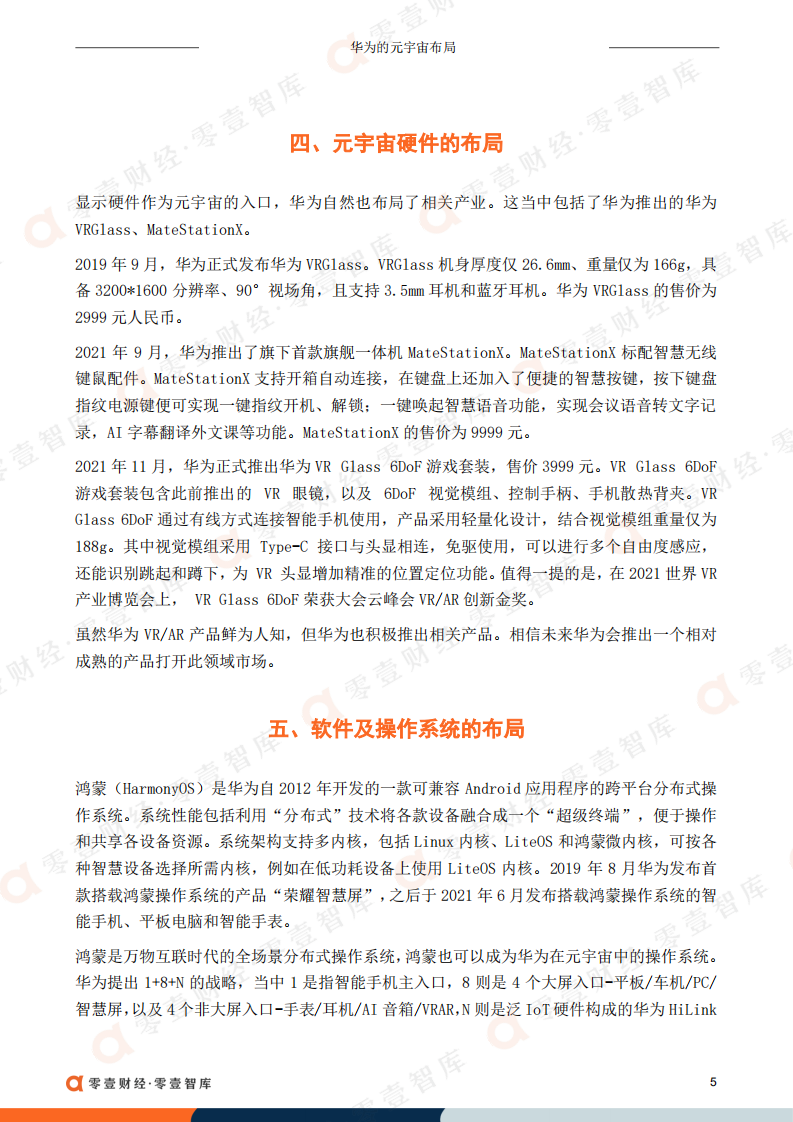 零壹智库：华为的元宇宙布局（2022）.pdf 第6页