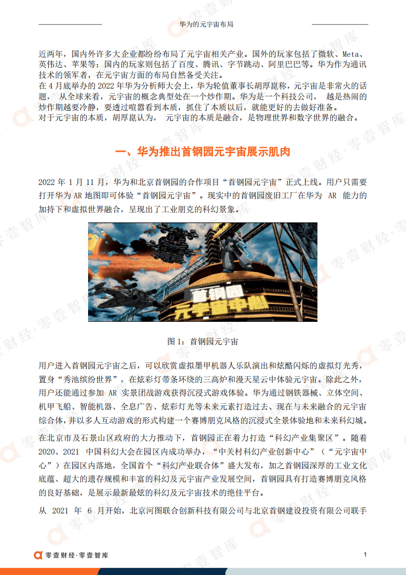 零壹智库：华为的元宇宙布局（2022）.pdf 第2页