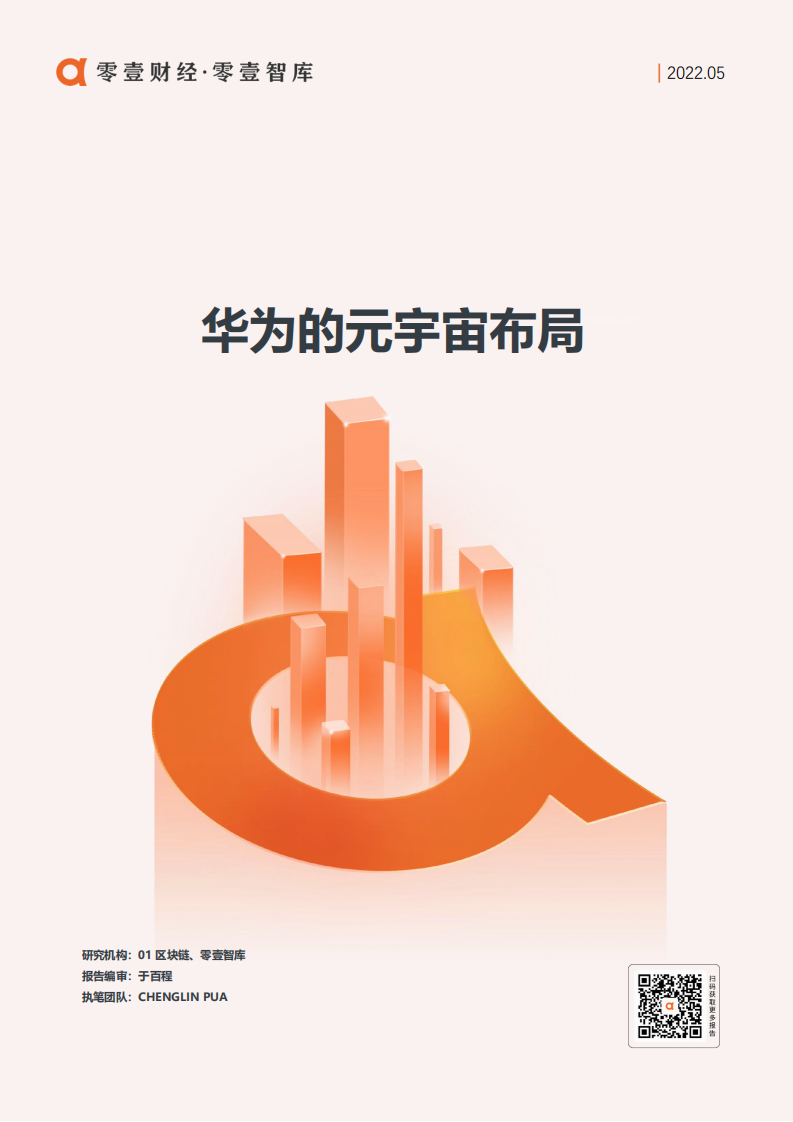 零壹智库：华为的元宇宙布局（2022）.pdf 第1页