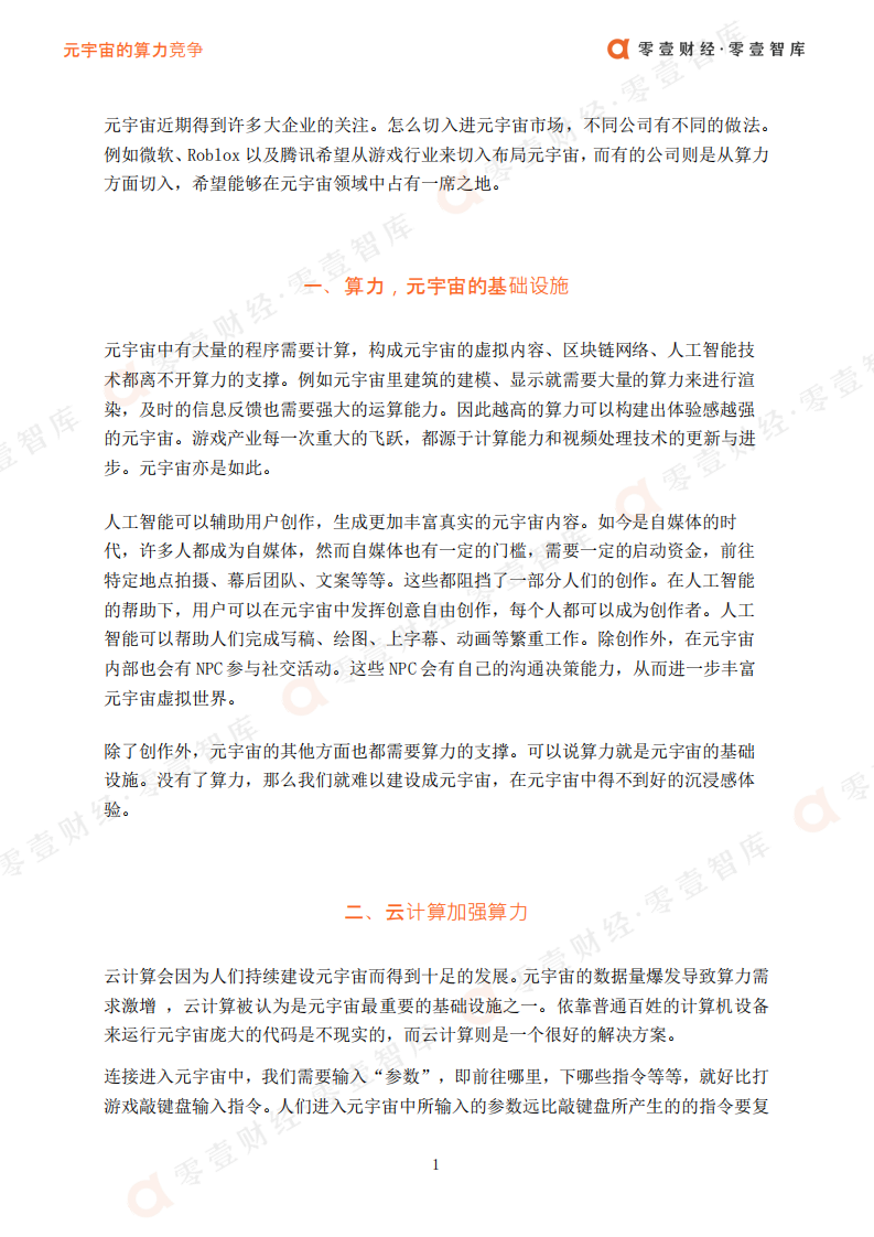 零壹智库：元宇宙的算力竞争（2022）.pdf 第3页