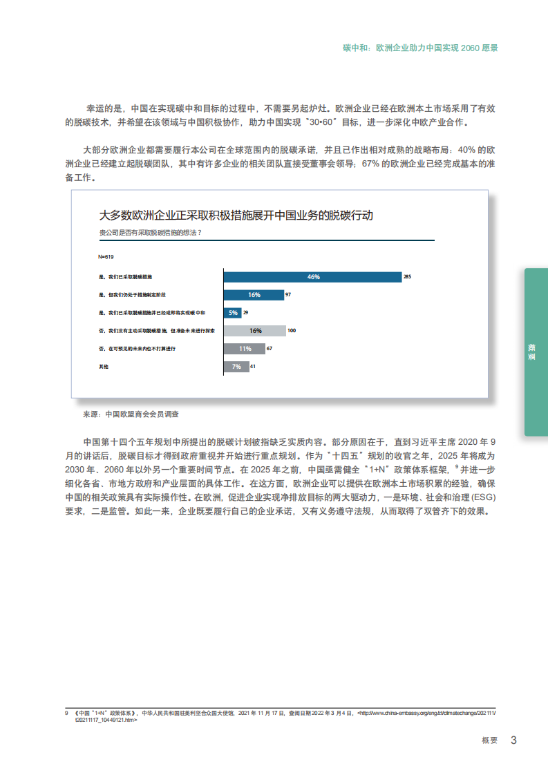 中国欧盟商会：碳中和：欧洲企业助力中国实现2060愿景（2022）.pdf 第5页