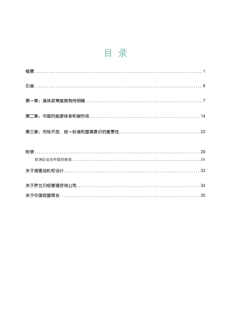 中国欧盟商会：碳中和：欧洲企业助力中国实现2060愿景（2022）.pdf 第2页