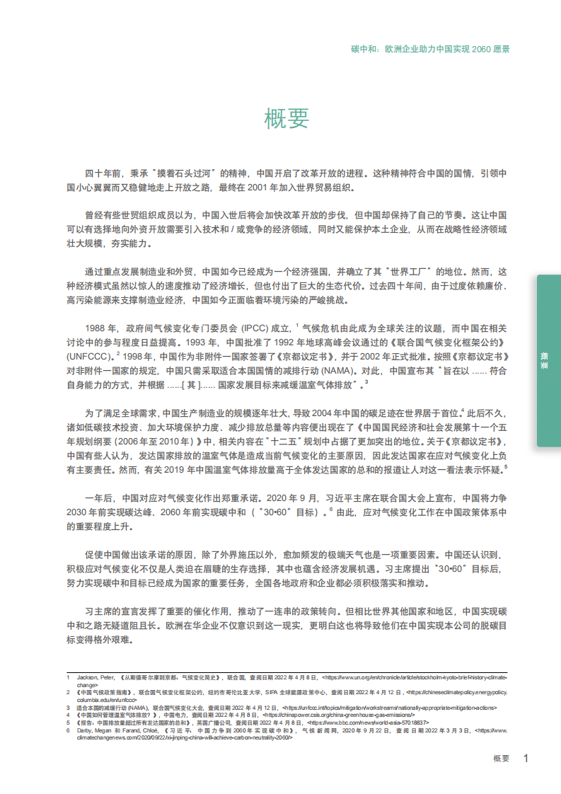 中国欧盟商会：碳中和：欧洲企业助力中国实现2060愿景（2022）.pdf 第3页