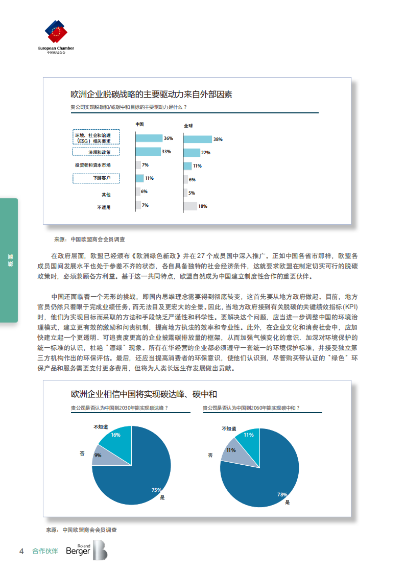 中国欧盟商会：碳中和：欧洲企业助力中国实现2060愿景（2022）.pdf 第6页