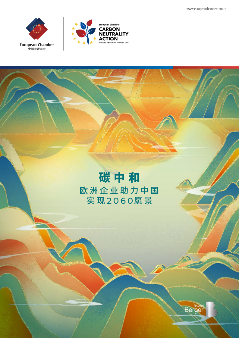 中国欧盟商会：碳中和：欧洲企业助力中国实现2060愿景（2022）.pdf 第1页