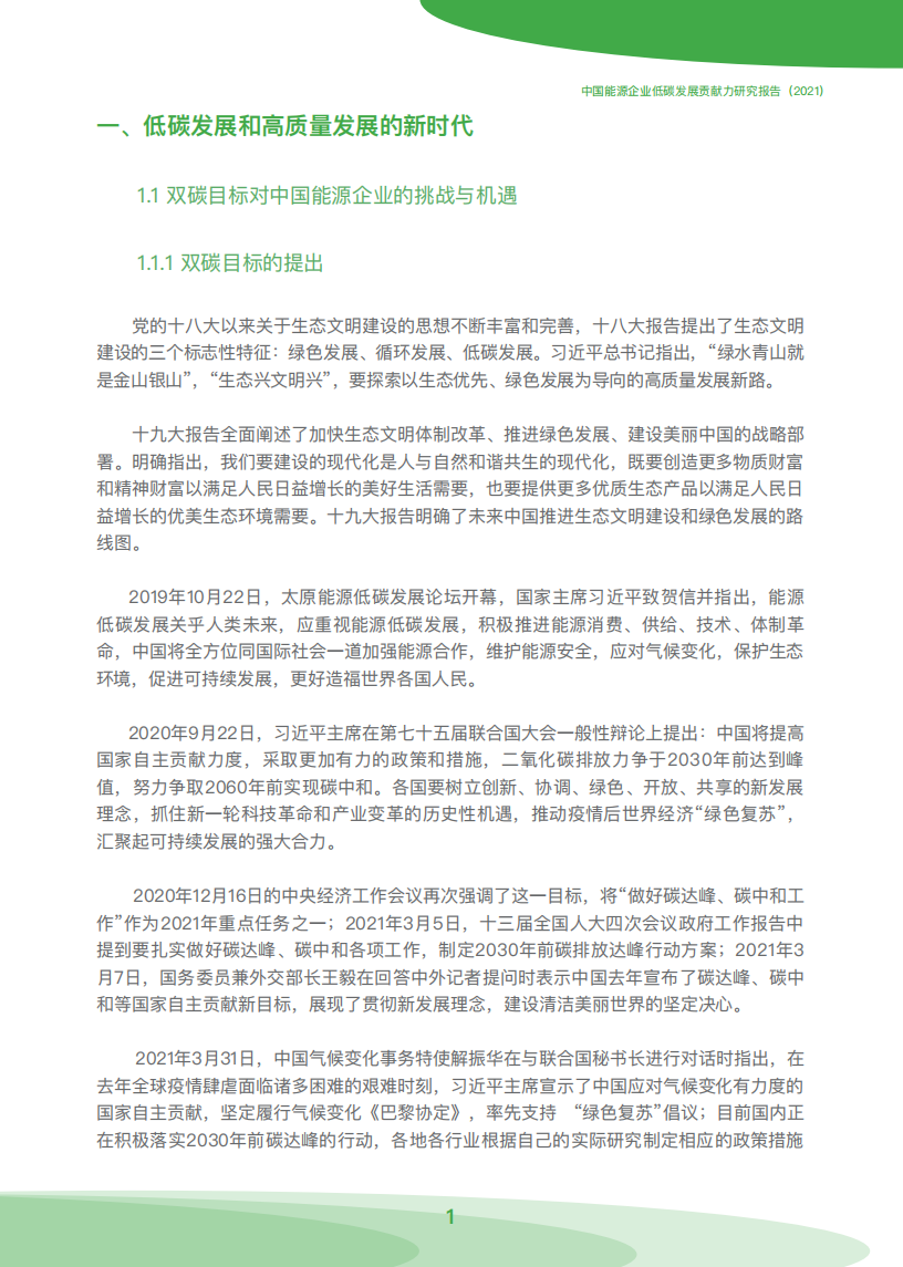中国能源报&清华大学：中国能源企业低碳发展贡献力研究报告2021.pdf 第5页