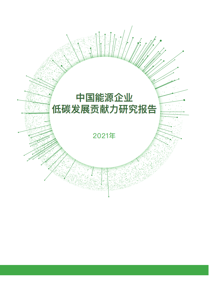 中国能源报&清华大学：中国能源企业低碳发展贡献力研究报告2021.pdf 第1页