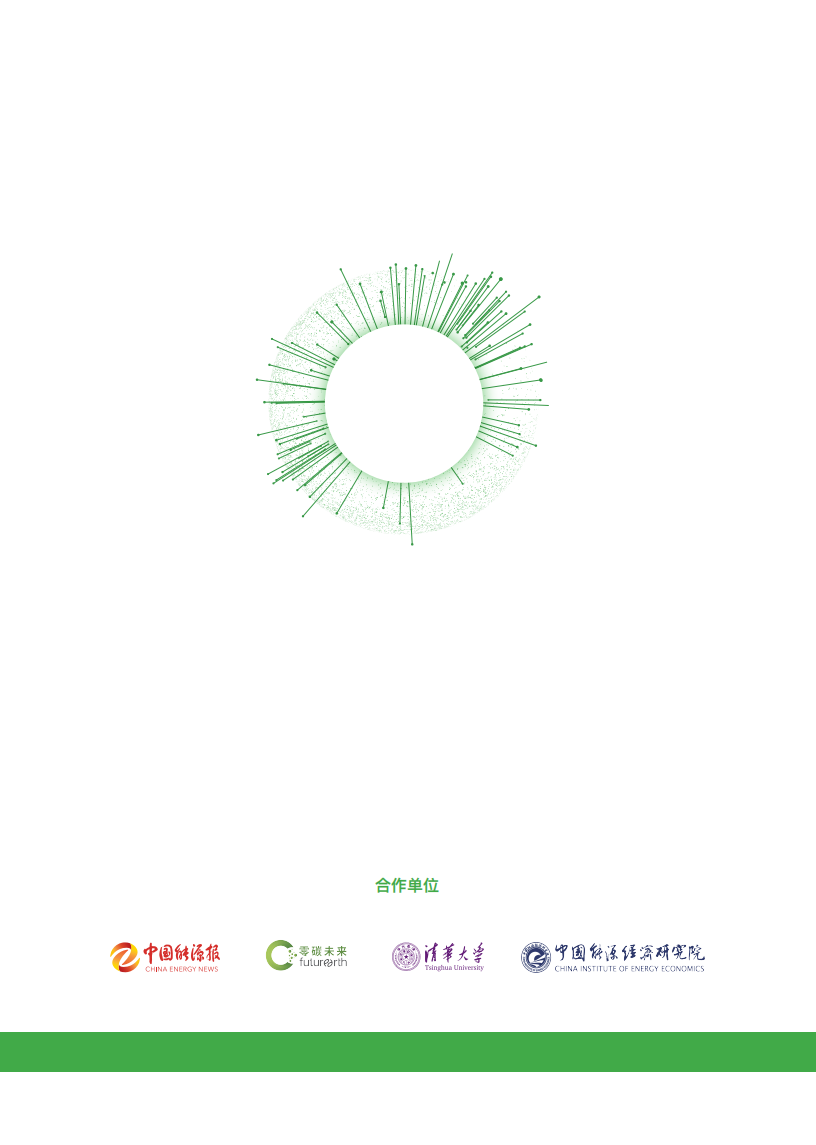 中国能源报&清华大学：中国能源企业低碳发展贡献力研究报告2021.pdf 第2页