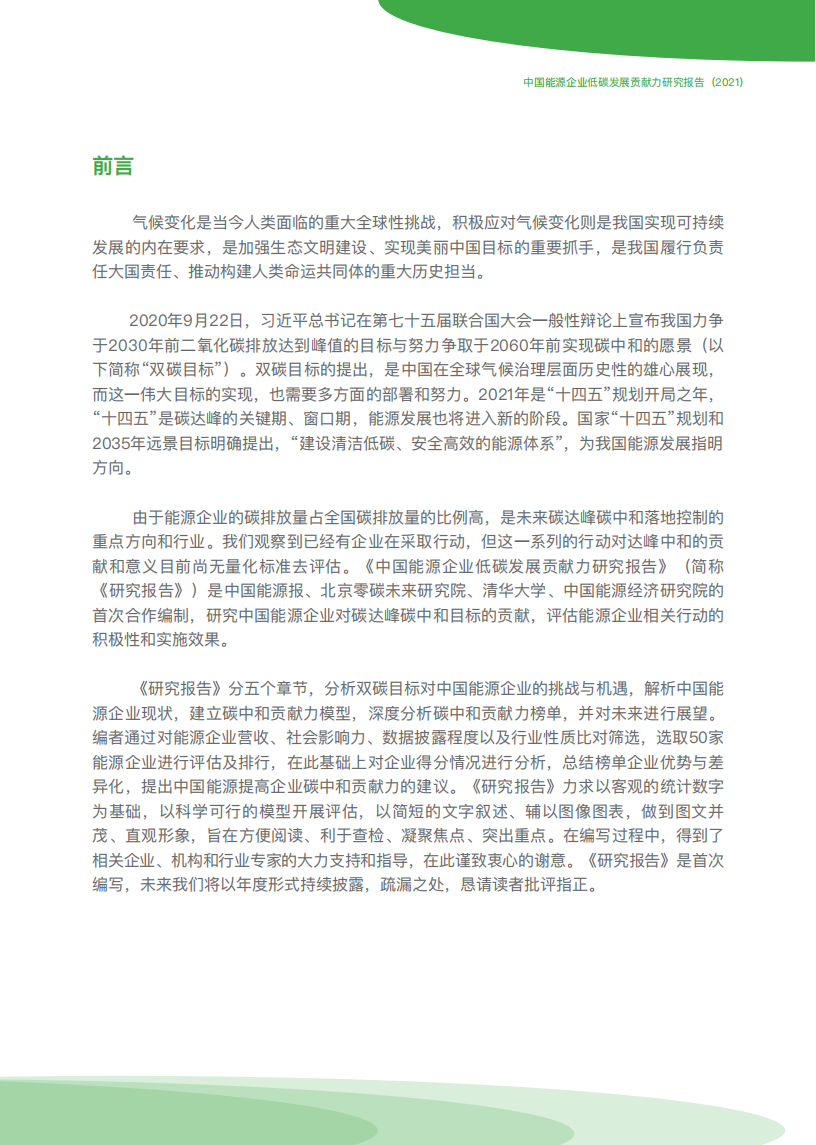 中国能源报&清华大学：中国能源企业低碳发展贡献力研究报告2021.pdf 第3页