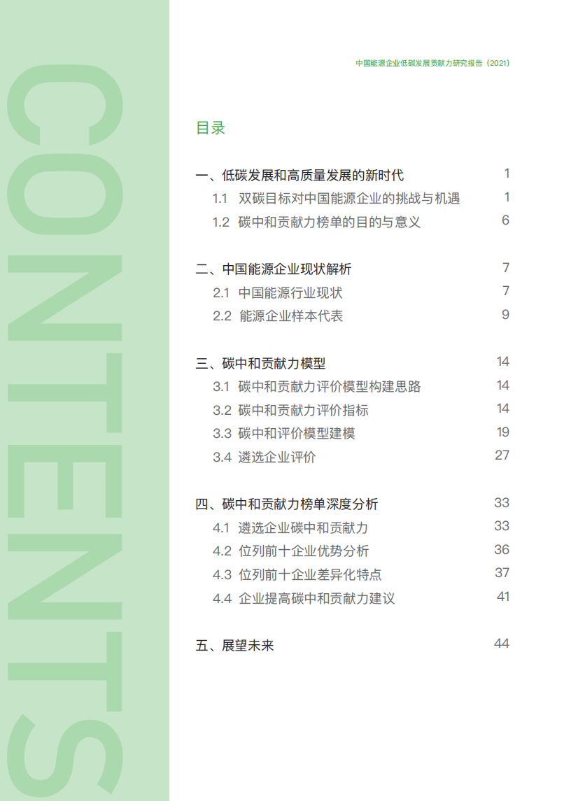 中国能源报&清华大学：中国能源企业低碳发展贡献力研究报告2021.pdf 第4页