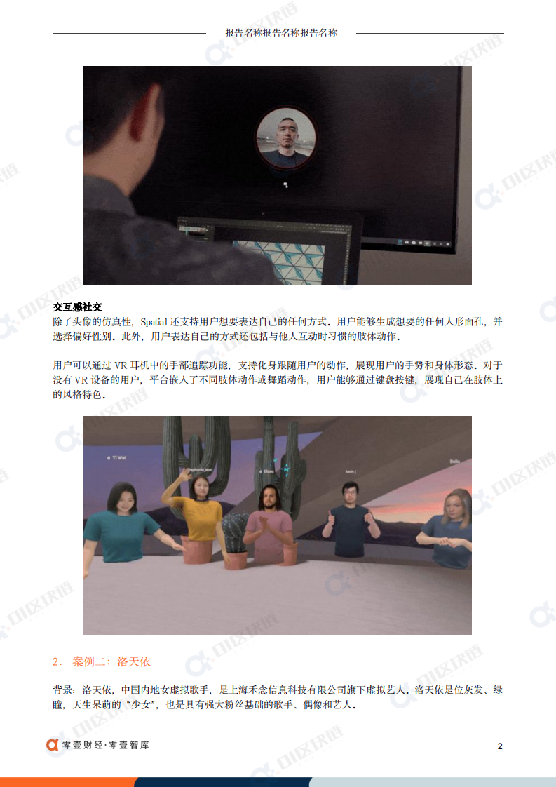 零壹智库：元宇宙+虚拟人典型案例和发展路径报告（2022）.pdf 第3页