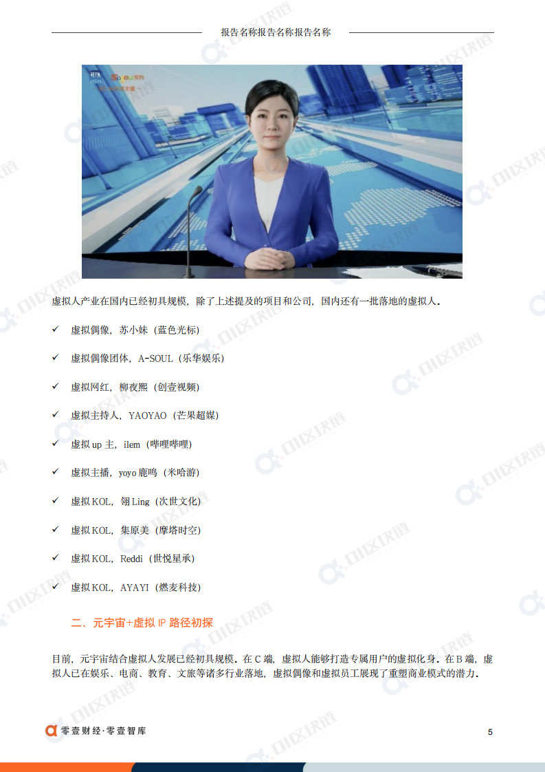 零壹智库：元宇宙+虚拟人典型案例和发展路径报告（2022）.pdf 第6页