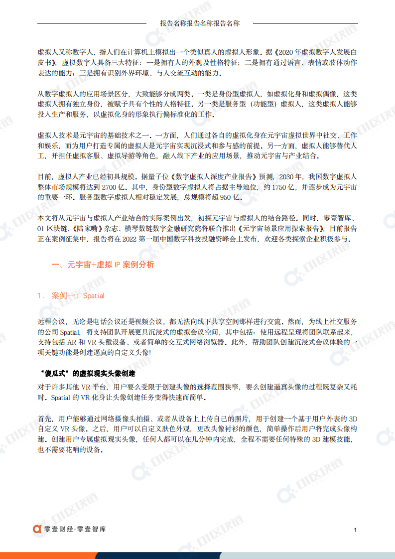 零壹智库：元宇宙+虚拟人典型案例和发展路径报告（2022）.pdf 第2页