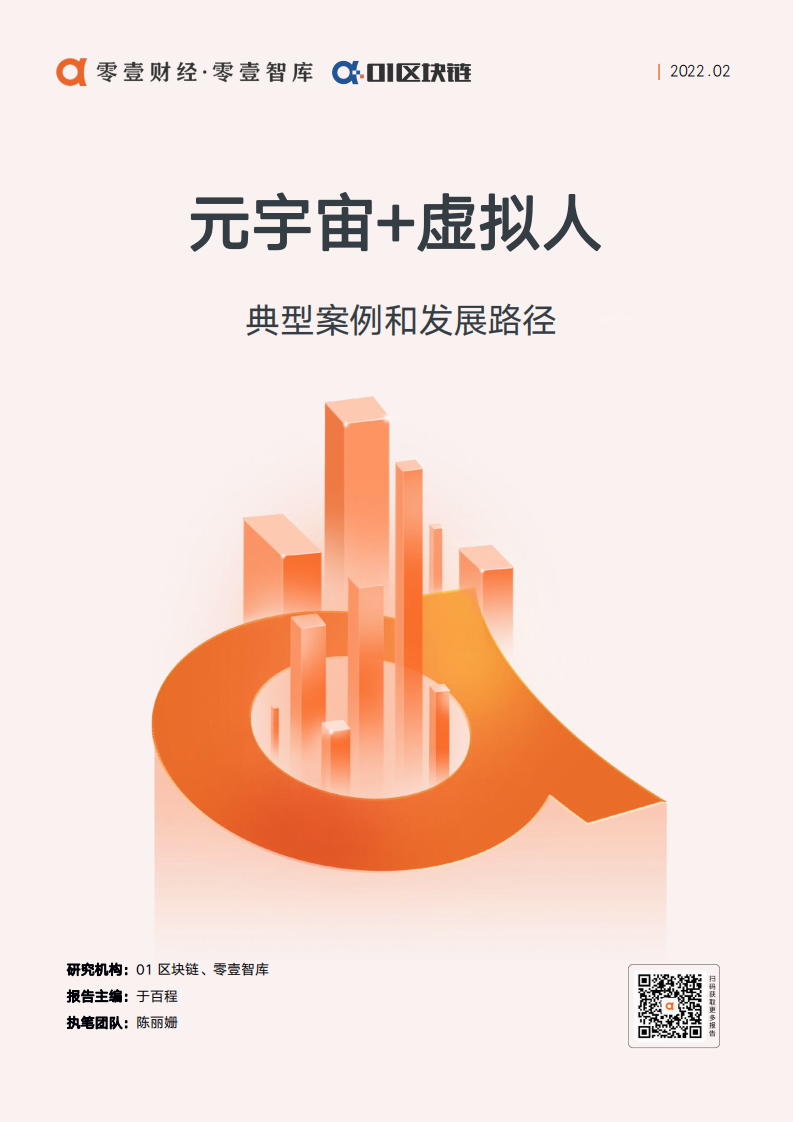 零壹智库：元宇宙+虚拟人典型案例和发展路径报告（2022）.pdf 第1页